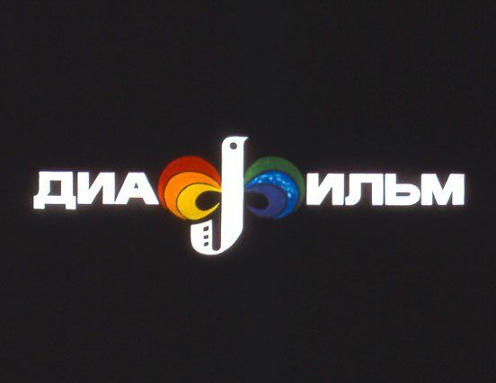 Старые диафильмы для детей, смотреть диафильмы.